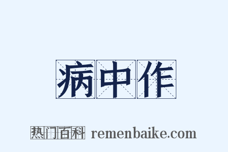 病中作是什么意思的图片